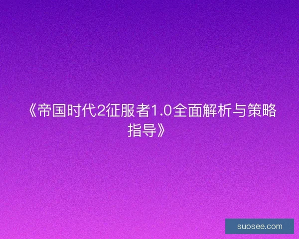 《帝国时代2征服者1.0全面解析与策略指导》