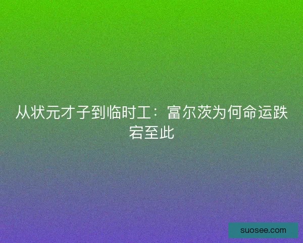 从状元才子到临时工:富尔茨为何命运跌宕至此 从状元才子到临时工:富尔茨为何命运跌宕至此